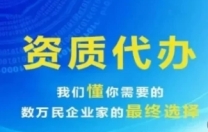 广东梅州想开工程公司,施工资质新办需要哪些条件