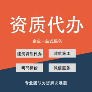 南阳市总承包资质延期,专业代办指导社保与人员配置,承接业务确保达标 南阳市总承包资质延期,专业代办指导社保与人员配置,承接业务确保达标