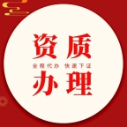 山东地区资质收购、吸收合并、整转、升级、增项、新办、延期办理