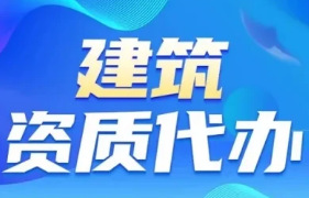 承接黑河市总承包资质延期,多年行业经验,确保流程顺利高效 承接黑河市总承包资质延期,多年行业经验,确保流程顺利高效
