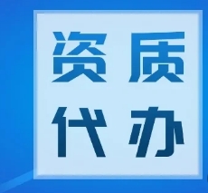 绥化市总承包资质延期,一站式托管服务,专业团队全程跟进 绥化市总承包资质延期,一站式托管服务,专业团队全程跟进