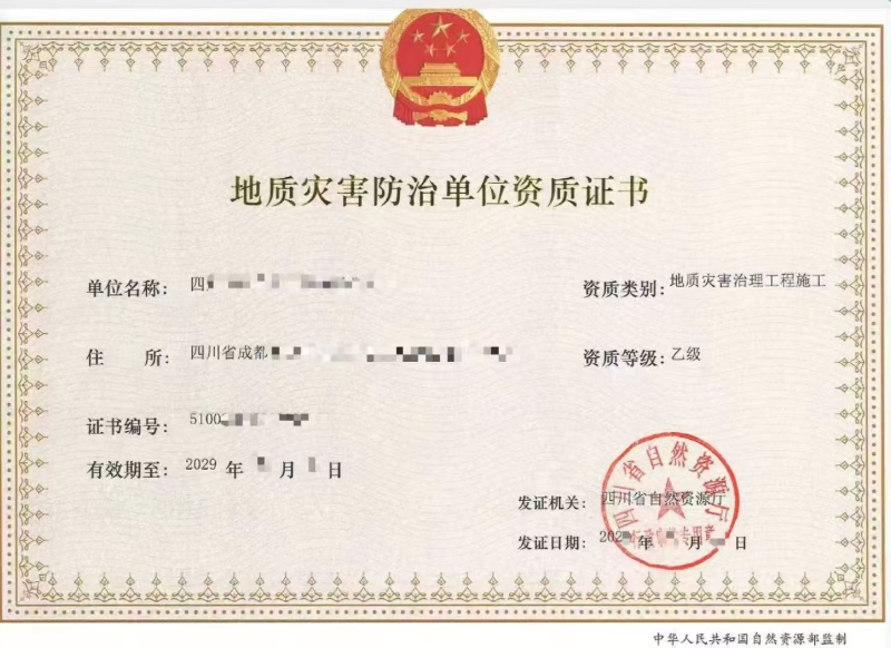 地质灾害防止单位资质证书(乙级) 地质灾害防止单位资质证书(乙级)