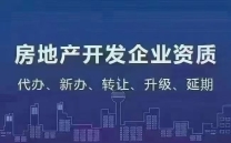 专业办理房地产开发资质