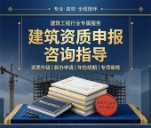 湖北建筑资质申报,前期免费出执行方案