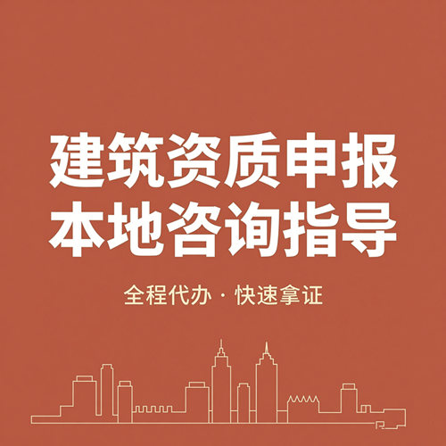 湖北本地建筑资质代办,免费评估出方案不收费 湖北本地建筑资质代办,免费评估出方案不收费