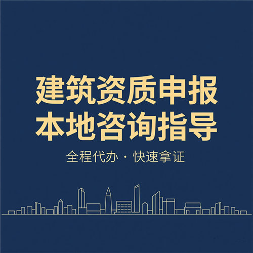 湖北建筑资质代办_施工总承包,专业承包,劳务资质,安全生产许可证代理申报 湖北建筑资质代办_施工总承包,专业承包,劳务资质,安全生产许可证代理申报