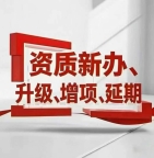 本公司深耕北京建筑资质领域，专业代办资质新办、增项、升级等全流程业务，实力保障高效拿证。