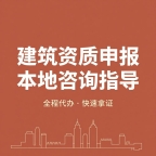 湖北本地建筑资质代办,免费评估出方案不收费