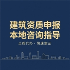湖北建筑资质代办_施工总承包,专业承包,劳务资质,安全生产许可证代理申报