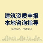 武汉建筑资质新办,省心省时高效拿证