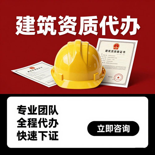湖北建筑企业资质代办,大幅降低申报驳回概率,帮助企业高效拿证 湖北建筑企业资质代办,大幅降低申报驳回概率,帮助企业高效拿证