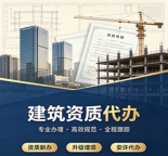 湖北武汉建筑资质代办,全程一站式办理,让办理更轻松