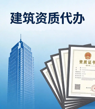 承接湖北黄冈建筑资质升级专业代办办理 承接湖北黄冈建筑资质升级专业代办办理
