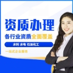 武汉资质代办服务 全流程专人跟进