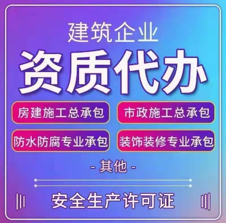承接湖北黄石总承包资质代办,轻松拿下资质 承接湖北黄石总承包资质代办,轻松拿下资质