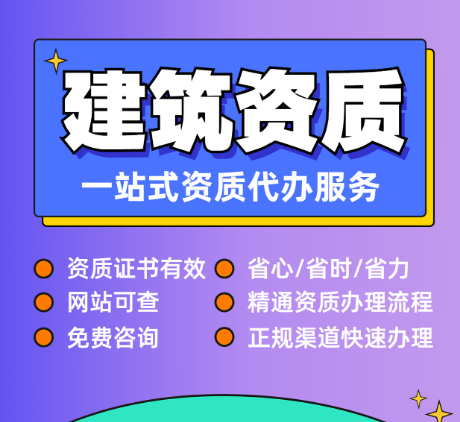承接湖北宜昌总承包资质代办,专业办理不踩坑 承接湖北宜昌总承包资质代办,专业办理不踩坑