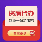 承接湖北襄阳专业承包资质代办一站式服务