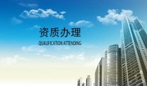 承接湖北咸宁建筑工程总承包二级资质新办、增项