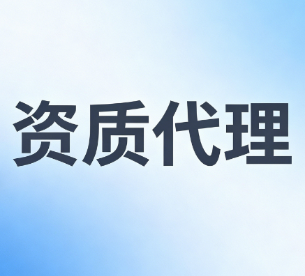 湖北襄阳电力工程施工总承包资质代办,我们帮你全代办 湖北襄阳电力工程施工总承包资质代办,我们帮你全代办