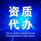 湖北孝感公路工程施工总承包资质代办,专业代办帮你搞定