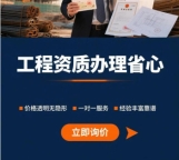 武汉建筑资质代办公司施工资质新办/增项/升级快速拿证
