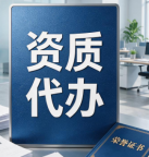 湖北黄石矿山工程施工总承包资质增项代办,从材料到申报全包