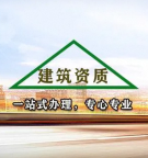 湖北鄂州矿山工程施工总承包资质代办,加急办理