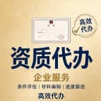 湖北黄冈地基基础专包资质代办,高效申报审批