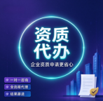 湖北武汉机电资质办理,代办熟悉审批要点