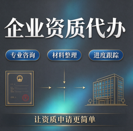 湖北黄石机电资质代办,实时同步办理进度 湖北黄石机电资质代办,实时同步办理进度