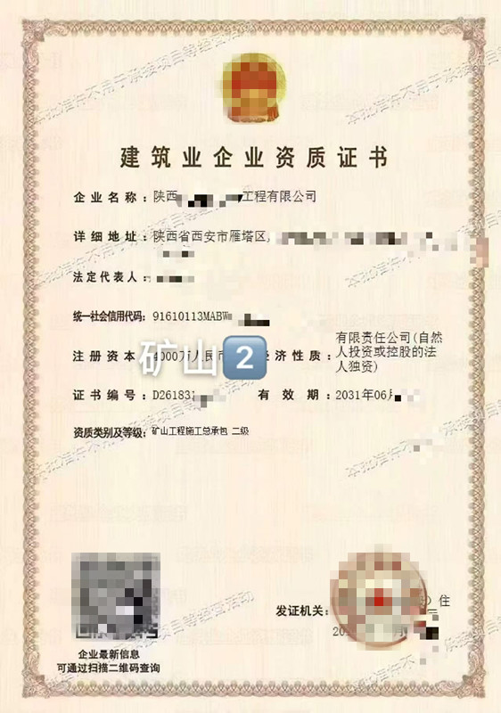 转让陕西西安矿山工程施工总承包二级资质公司出售 转让陕西西安矿山工程施工总承包二级资质公司出售