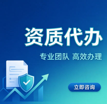 湖北荆门通信资质业绩存疑?专业代办帮忙梳理核验 湖北荆门通信资质业绩存疑?专业代办帮忙梳理核验