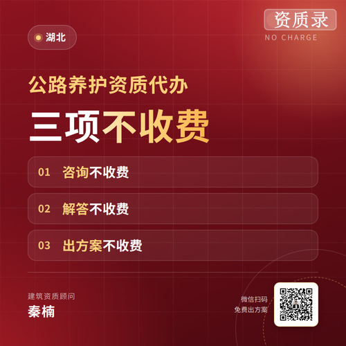 湖北黄石公路养护资质代办:十年经验资质顾问秦楠,帮企业省时省力省心 湖北黄石公路养护资质代办:十年经验资质顾问秦楠,帮企业省时省力省心