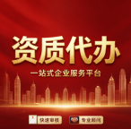 湖北恩施起重设备资质代办:用专业赢得信任,用结果赢得口碑
