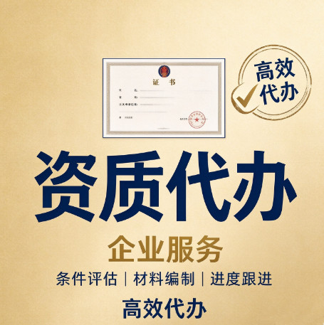 湖北黄石电子智能化资质代办,排查申报资料漏洞 湖北黄石电子智能化资质代办,排查申报资料漏洞