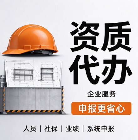 湖北宜昌电子智能化资质代办,规避资质申报误区 湖北宜昌电子智能化资质代办,规避资质申报误区