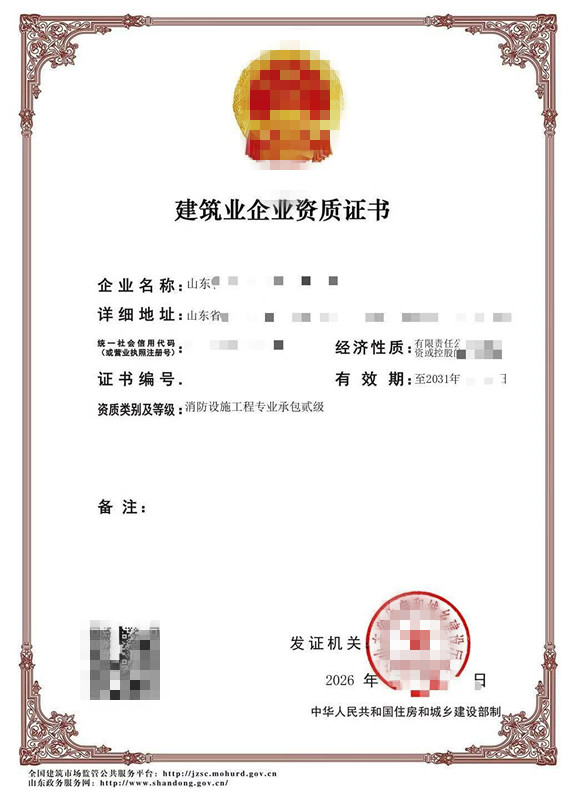 转让山东消防设施工程专业承包二级资质公司出售 转让山东消防设施工程专业承包二级资质公司出售