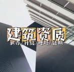 黄石建筑资质代办服务 新办增项延期全程托管