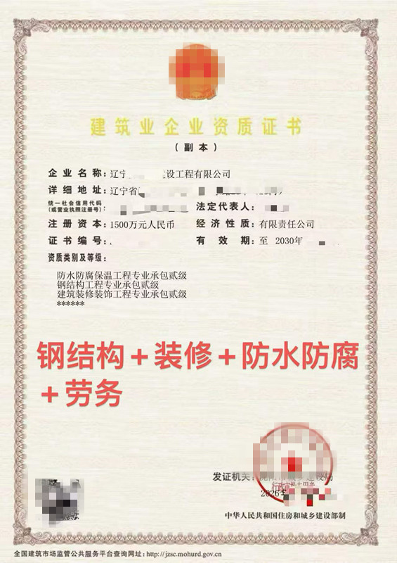 转让辽宁防水二级,钢结构二级,装修二级资质公司出售 转让辽宁防水二级,钢结构二级,装修二级资质公司出售