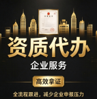 湖北孝感电子智能化资质代办,快速落地资质申报