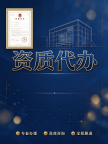 湖北鄂州接资质代办机电安装二级新办,申报团队 专人专职 分工有序