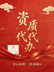 承接湖北荆门机电安装资质代办,为企业减负