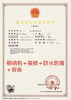 转让辽宁防水二级,钢结构二级,装修二级资质公司出售