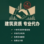 十堰建筑资质代理服务 新办增项全程托管
