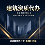 十堰建筑资质代办,帮企业把精力留给核心业务