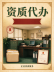 湖北省武汉承接城市照明专包资质二级新办、增项,多年资质代办团队经验