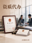 湖北宜昌承办城市照明专包二级资质代办，免费评估出定制方案
