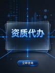 承接湖北鄂州城市照明资质代办，一站式服务新办