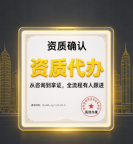湖北襄阳防水防腐资质升级、增项，代办高效申报