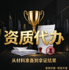 湖北荆门防水防腐资质代办多久下证？专业机构来解答